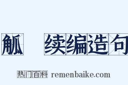 觚賸续编造句是什么意思的图片